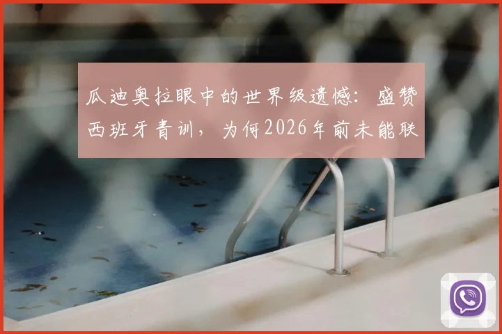 瓜迪奥拉眼中的世界级遗憾：盛赞西班牙青训，为何2026年前未能联手内马尔？