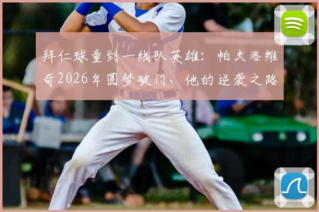 拜仁球童到一线队英雄：帕夫洛维奇2026年圆梦破门，他的逆袭之路值得每个青训学员学习