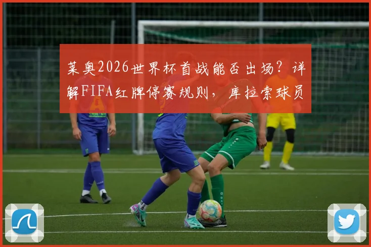 莱奥2026世界杯首战能否出场？详解FIFA红牌停赛规则，库拉索球员案例是关键参考