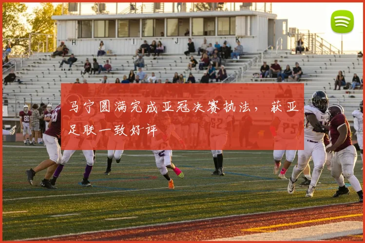 马宁圆满完成亚冠决赛执法，获亚足联一致好评