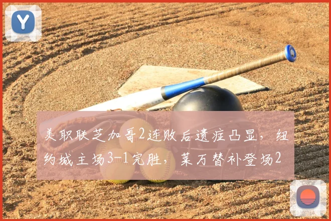 美职联芝加哥2连败后遗症凸显,纽约城主场3-1完胜,莱万替补登场2026难救主