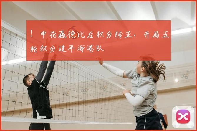 ！申花赢德比后积分转正，开局五轮积分追平海港队