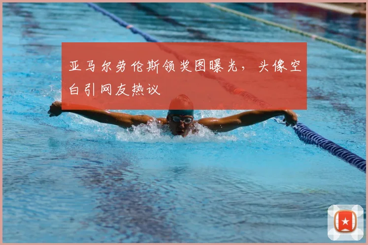 亚马尔劳伦斯领奖图曝光，头像空白引网友热议